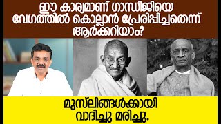 ഈ കാര്യമാണ് ഗാന്ധിജിയെ വേഗത്തിൽ കൊല്ലാൻ പ്രേരിപ്പിച്ചതെന്ന് ആർക്കറിയാം?