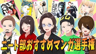 ニート部のマンガ好きが選ぶ 絶対に読んでほしいオススメのマンガ選手権！