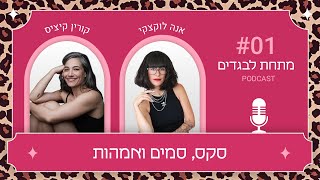 סקס, סמים ואמהות עם קורין קיציס | פרק#1 \