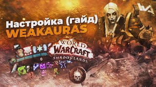 Играй как PRO - Настройка WEAKAURAS (гайд WA)