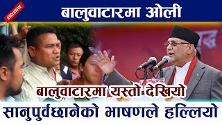 Sanupurbachaneको भाषणले हल्लियो बालुवाटार । देखियो यस्तो दृश्य | KP Oli | Baluwatar Aandolan