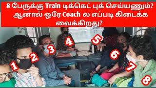 HOW TO 8 TRAIN TICKET BOOKING WITH SAME COACH EASILY IN TAMIL|8 பேருக்கு ஒரே COACH ல டிக்கெட்டா |OTB