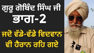 ਗੁਰੂ ਗੋਬਿੰਦ ਸਿੰਘ ਜੀ|ਭਾਗ-2|ਜਦੋਂ ਵੱਡੇ-ਵੱਡੇ ਵਿਦਵਾਨ ਵੀ ਹੈਰਾਨ ਹੋ ਗਏ |Bapu Maghar Singh| Son of Punjab