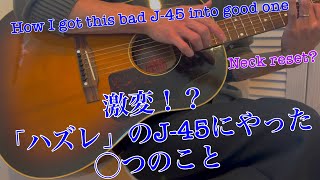 Gibson 1962 J-45（ハズレ？）にやった◯つのこと