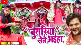 #DANCE_VIDEO | Chunariya Lele Aaiha भोजपुरी देवी गीत | #Khesari_Lal_Yadav | New Navratri Songs 2021