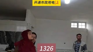 开通市政用电，感受电灯明亮的快乐，米娜纪录片1326集（上）