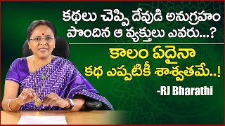 కథలు చెప్పి దేవుడి అనుగ్రహం పొందిన ఆ వ్యక్తులు ఎవరు? by RJ Bharathi | Telugu Bhakti Kathalu