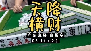 今日天降横财，哈哈哈哈哈，快点接回去！！广东麻将白板变