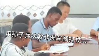 中国小伙用孙子兵法教非洲军阀作战