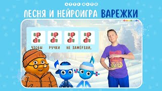 Песня и музыкальная нейроигра для детей \