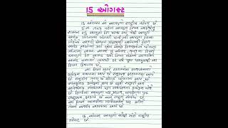 15મી ઓગસ્ટ પર નિબંધ લેખન ગુજરાતીમાં || 15 mi August par nibandh lekhan || Gujarati nibandh #shorts