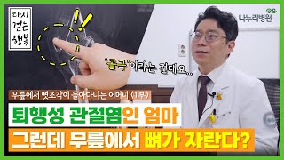 무릎에서 뼛조각이 돌아다니는 어머니 (1부) l 다시 걷는 행복 퇴행성관절염