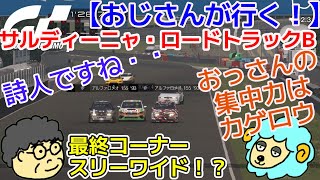 【おじさんが行く！】サルディーニャ・ロードトラック・B　GT7 デイリーレース　【グランツーリスモ7】