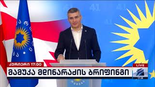 მამუკა მდინარაძე; კურიერი 17 საათზე-2024.11.30