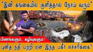 இனி கங்கையில் குளித்தால் நோய் உறுதி! | River Ganga In West Bengal Unfit For Bathing | Awareness |