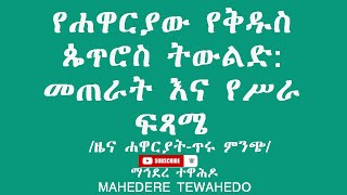 የሐዋርያው የቅዱስ ጴጥሮስ ትውልድ: መጠራት እና የሥራ ፍጻሜ  /ዜና ሐዋርያት-ጥሩ ምንጭ/