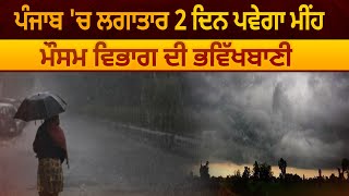 ਪੰਜਾਬ 'ਚ ਲਗਾਤਾਰ 2 ਦਿਨ ਪਵੇਗਾ ਮੀਂਹ , ਮੌਸਮ ਵਿਭਾਗ ਦੀ ਭਵਿੱਖਬਾਣੀ  | THE SUMMER NEWS