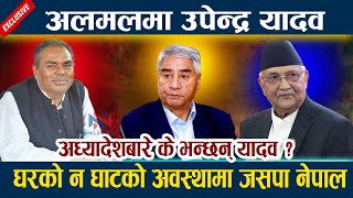 अलमलमा उपेन्द्र यादव । अध्यादेशबारे के भन्छन् यादव ? Upendra Yadav | Kp Oli | Deuba