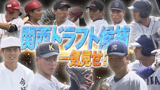 【ドラフト直前】金丸・渡部など関西のプロ注目選手を総まとめ【あすリートチャンネル】