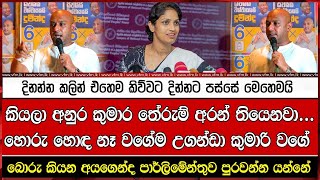 දිනන්න කලින් එහෙම කිව්වට දින්නට පස්සේ මෙහෙමයි කියලා අනුර කුමාර තේරුම් අරන් තියෙනවා...