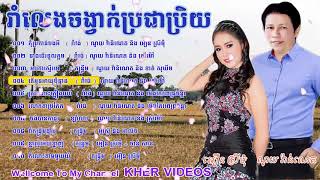 #មេម៉ាយក្ដៅស្រួយ#រាំវង់រាំលេងពេលភ្ជុំបិណ្ឌ#រាំវង់#ណូយវ៉ាន់ណេត#អឿនស្រីមុំ#romvong#collection