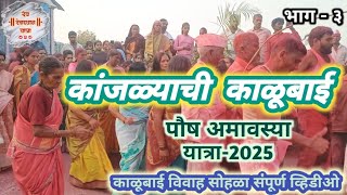 कांजळ्याची काळूबाई यात्रा 2025 | कांजळे काळूबाई विवाह सोहळा | Kalubai Yatra 2025 | भाग - ३