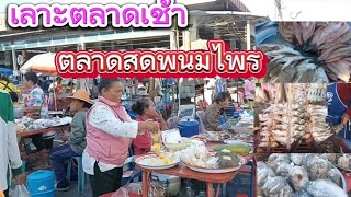 พาพีน้องเดินเลาะตลาดเช้า(ตลาดสดพนมไพร )จ.ร้อยเอ็ด ของเยอะมากไปเบิ่งคลิปกันเลยครับ.