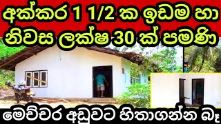 අක්කර 1.5 යි නිවසයි දෙකම ලක්ෂ 30 ක් පමණි | House for sale | Land for sale | Aduwata idam | Lands