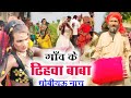 धोबी गीत विडियो | New Video Song | गांव के डिहवा बाबा | Bhojpuri video Song | #घुरन_लाल धोबी गीत