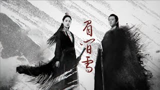 【Fanmade MV(饭制)】【林雨申x陈钰琪】眉间雪-杨逍赵敏向-倚天屠龙记