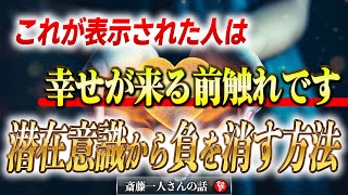 【斎藤一人】これが表示された人は潜在意識からマイナス感情が消え去って幸せが来るサイン。チャンスは今しかありません