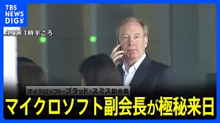 【独自】マイクロソフト副会長が極秘来日、ChatGPTなどで自民議員と意見交換｜TBS NEWS DIG