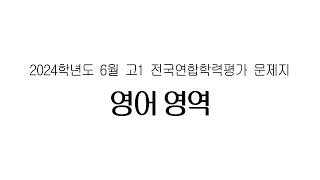 2024 6월 고1 모의고사 영어듣기