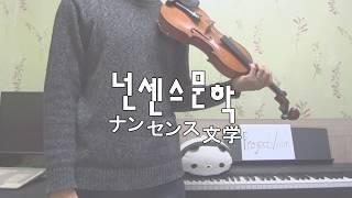 [Project Violin] Eve - 넌센스 문학(ナンセンス文学 Literary Nonsense) violin cover