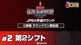 第2シフト『ROUND1 GRAND CHAMPIONSHIP BOWLING 2023 JPBA予選ラウンド』（C会場：ラウンドワン高松店）