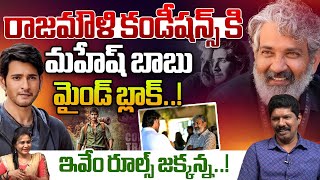 రాజమౌళి కండీషన్స్ కి మహేష్ బాబు మైండ్ బ్లాక్..!| SS Rajamouli \u0026 Mahesh Babu Movie Updates | WWT