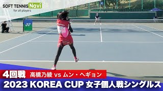 2023コリアカップ 女子シングルス/4回戦 高橋乃綾vsムン・ヘギョン