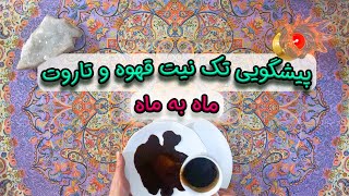 پیشگویی تک نیت قهوه و تاروت ☕🎴 ماه به ماه