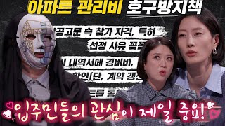 아파트 관리비 호구 벗어나기 위한 방지책 공개! ㅣ호구들의 비밀과외(topsecret)ㅣSBS ENTER.