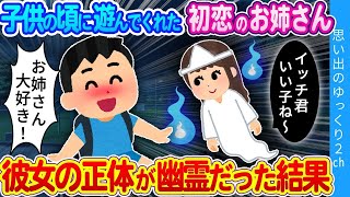 【2ch馴れ初め】「もしかして…幽霊だったんじゃないか？」子供のころに遊んでくれた初恋のお姉さんが幽霊だった結果…