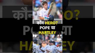 OLLIE POPE की अकेली 196 रन की पारी, पूरी TEAM INDIA पर भारी पड़ी : RAHUL RAWAT #olliepope