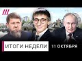 Кровная месть: Кадырову можно все? Как Путин загипнотизировал Трампа. ФБК: последствия скандала