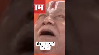 श्रीराम जन्मभूमी मिळाली #जयश्रीराम #youtubeshorts #shortsvideo #trending