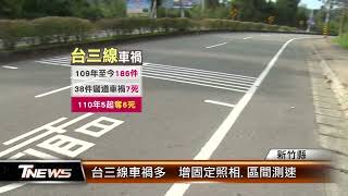 台三線車禍多  增固定照相.區間測速│T-NEWS聯播網