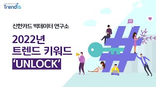 [2022 신한카드 트렌드 Report 90] 2022년 트렌드 키워드 #UNLOCK_언락