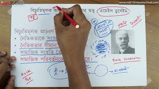 ১০.০৫. অধ্যায় ১০ : বিচ্যুতিমূলক আচরণ বিশ্লেষণের তত্ত্ব  : এমেইল ডুর্খেইম [HSC]