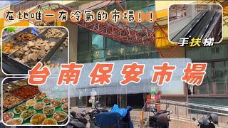 #台南保安市場 在地唯一有冷氣菜市場！！共兩層樓空間逛🤗貼心手扶梯 不怕提重物！#taiwan #菜市場 #台南