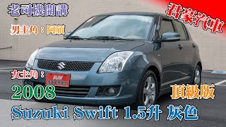 【豪車介紹】【已售出】2008 Suzuki Swift 1.5升 灰色