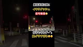 ドラレコ映像😳超初歩的な事が出来ない（赤信号で停止）日産Ｚ☝️爆音でイキリダッシュ＋信号無視#ドラレコ#違反車両 #信号無視#交通違反 #イキリダッシュ #dqn #日産Ｚ⭐️追加の説明あります。