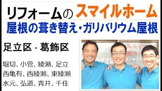 屋根の葺き替え・ガリバリウム屋根です『足立区・葛飾区スマイルホーム』現場／葛飾区東水元